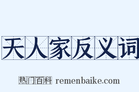 天人家反义词是什么意思的图片